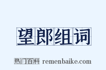 望郎组词是什么意思的图片